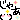 ���႟�B�B�B