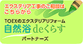 TOEX ���R��de���炷�p�[�g�i�[�Y