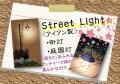 Street�@Light�i�X�g���[�g ���C�g�j