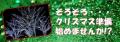 クリスマス準備