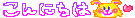konnitiha2