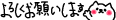 yorosiku
