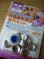 くるみボタン キット